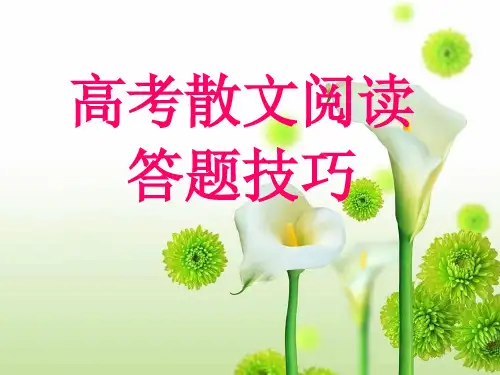 2020届高考散文阅读题答题技巧(上课版)