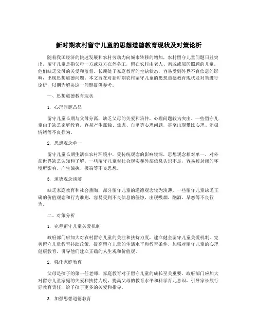 新时期农村留守儿童的思想道德教育现状及对策论析