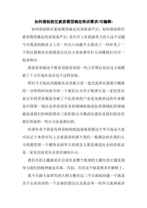 如何借助胜任素质模型确定培训需求(可编辑).doc