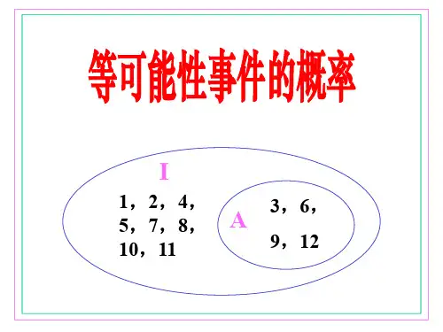 高三第一轮复习——等可能性事件的概率