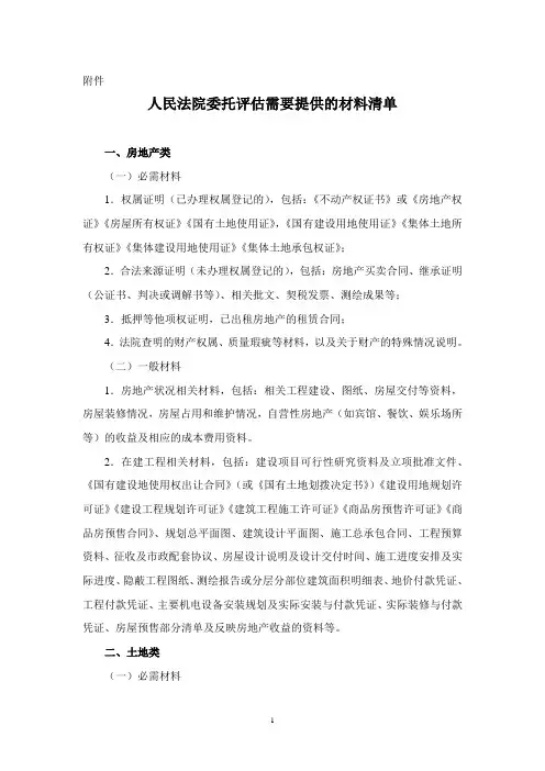 人民法院、评估机构委托评估工作规范