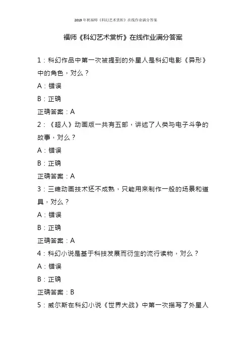 2019年秋福师《科幻艺术赏析》在线作业满分答案