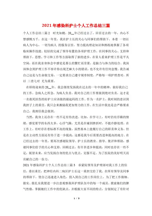 2021年感染科护士个人工作总结三篇