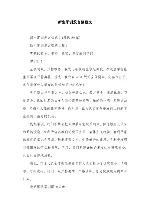 新生军训发言稿范文
