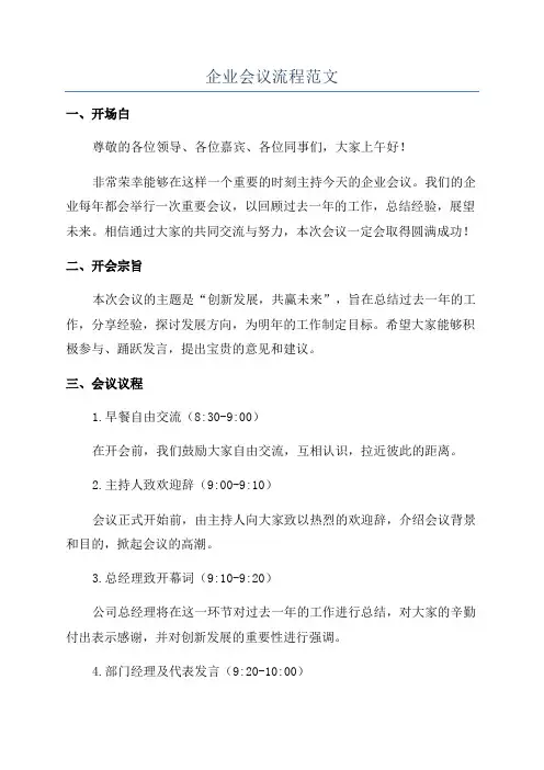 企业会议流程范文