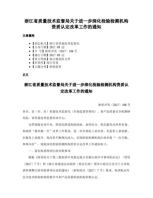 浙江省质量技术监督局关于进一步深化检验检测机构资质认定改革工作的通知