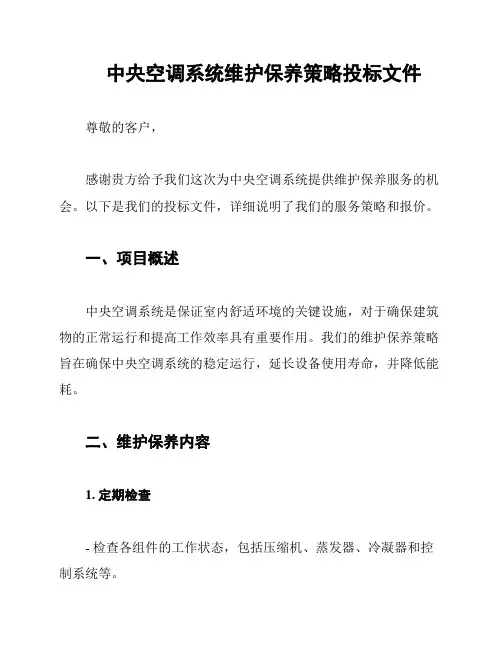 中央空调系统维护保养策略投标文件