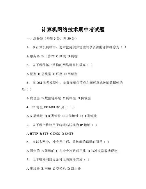 计算机网络技术期中考试题