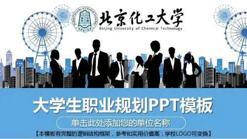 北京化工大学职业生涯规划精美ppt模板