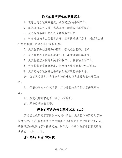 经典的酒店店长的职责范本(四篇)
