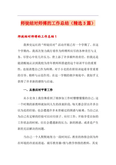 师徒结对师傅的工作总结(精选3篇)