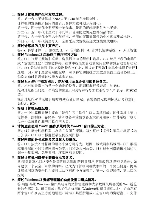 计算机应用基础简答题