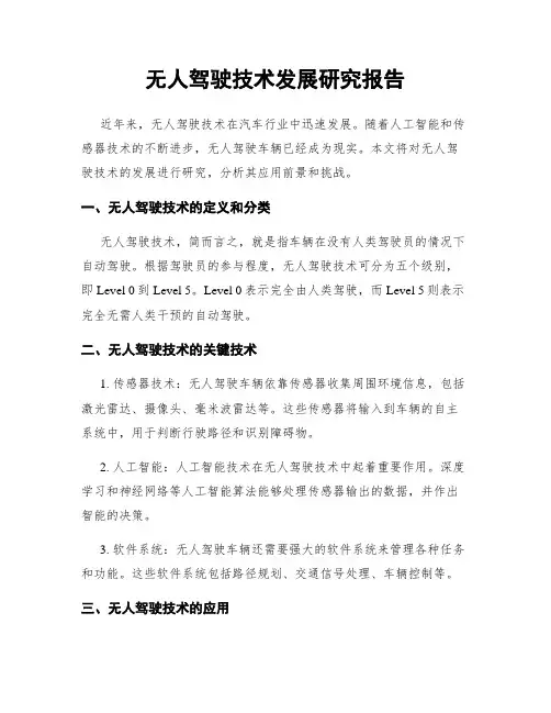 无人驾驶技术发展研究报告