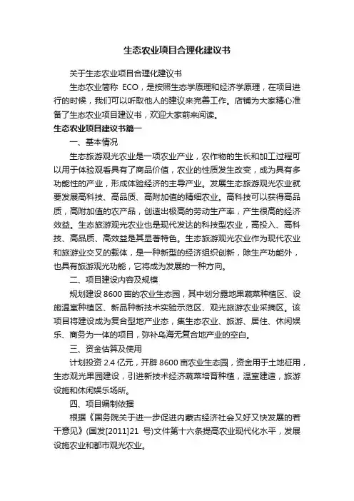 生态农业项目合理化建议书