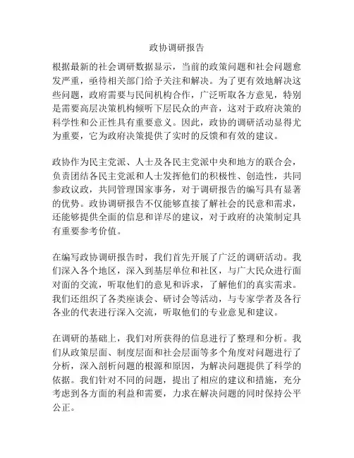 政协调研报告
