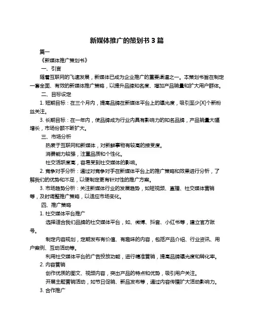 新媒体推广的策划书3篇