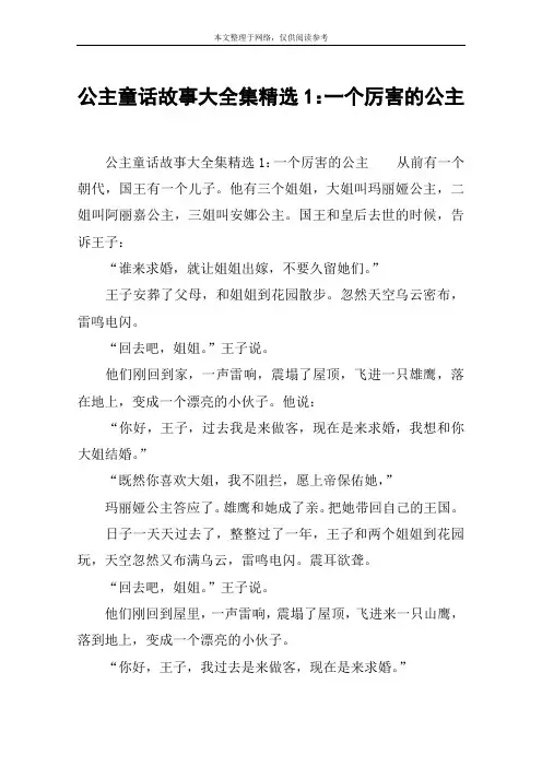 公主童话故事大全集精选1：一个厉害的公主