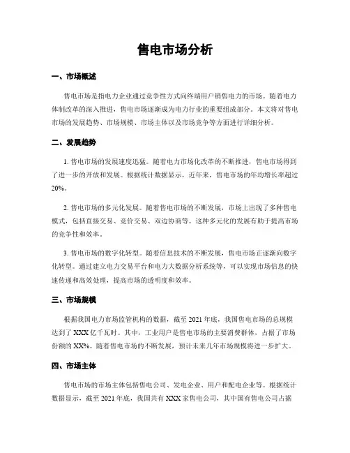 售电市场分析