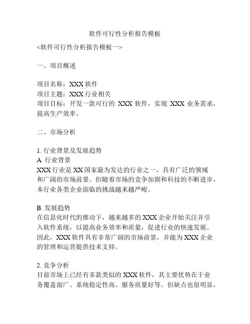 软件可行性分析报告模板