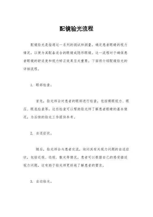 配镜验光流程