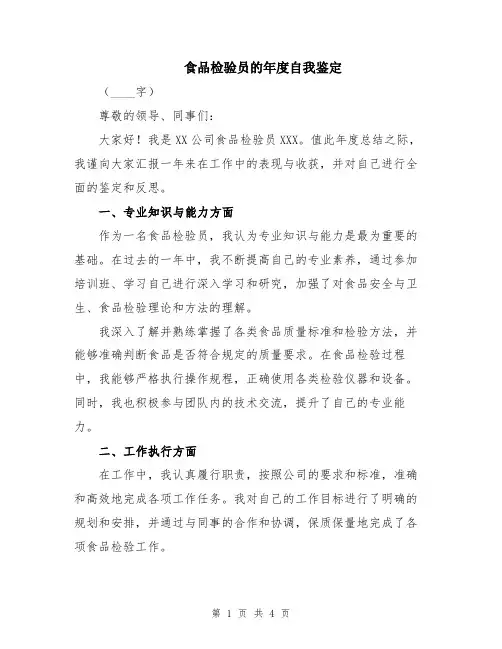 食品检验员的年度自我鉴定
