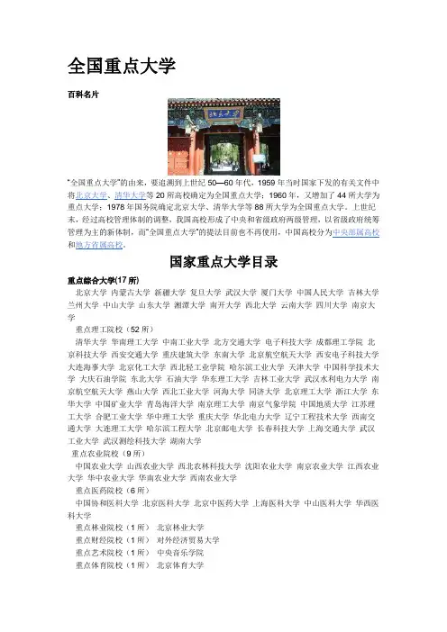 国家重点大学目录 Microsoft Word 文档