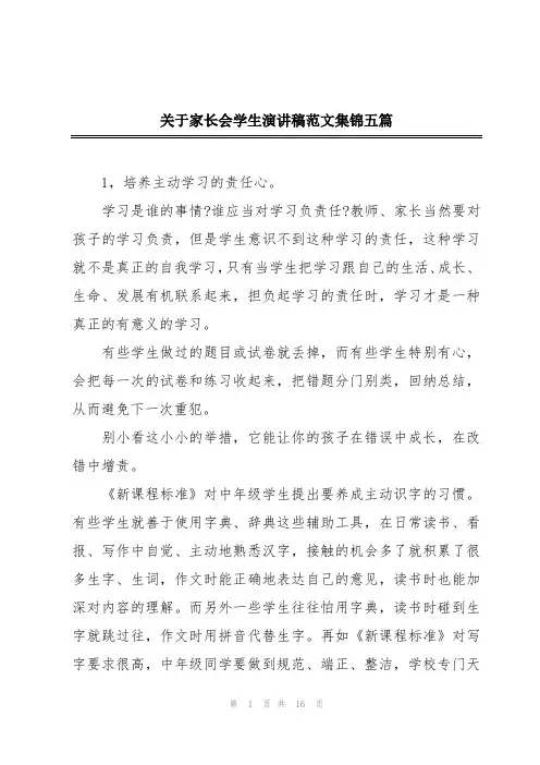 关于家长会学生演讲稿范文集锦五篇