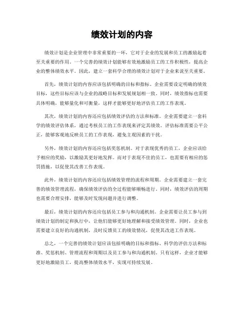 绩效计划的内容