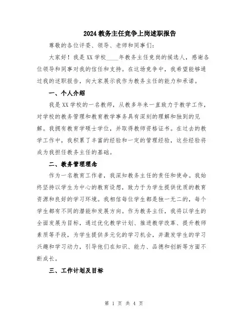 2024教务主任竞争上岗述职报告