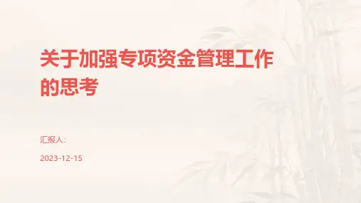 关于加强专项资金管理工作的思考