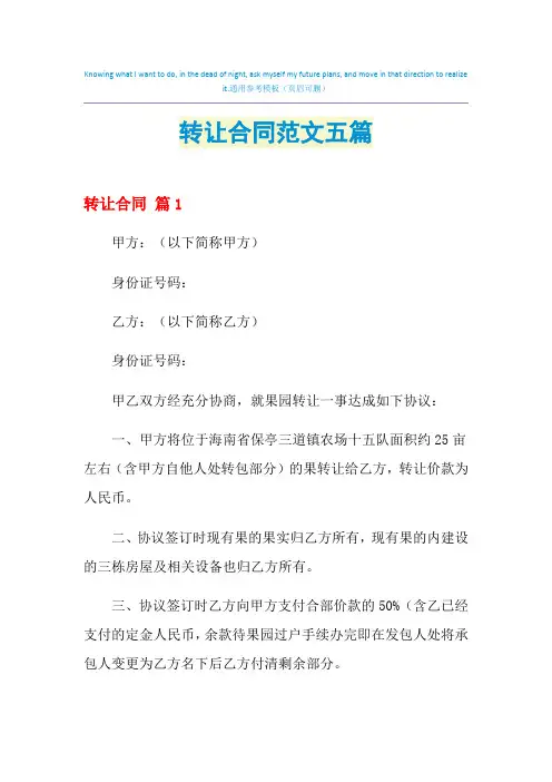 2021年转让合同范文五篇