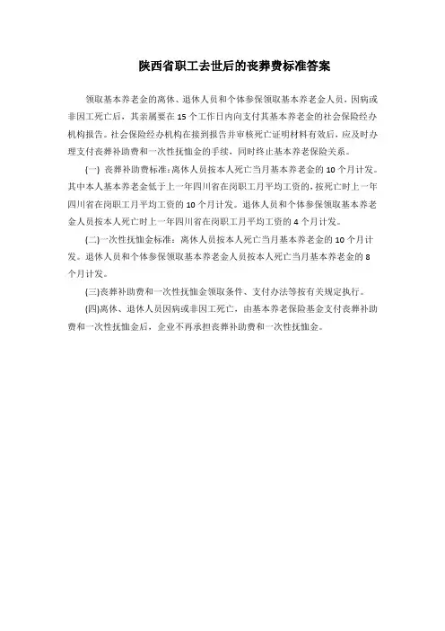陕西省职工去世后的丧葬费标准答案