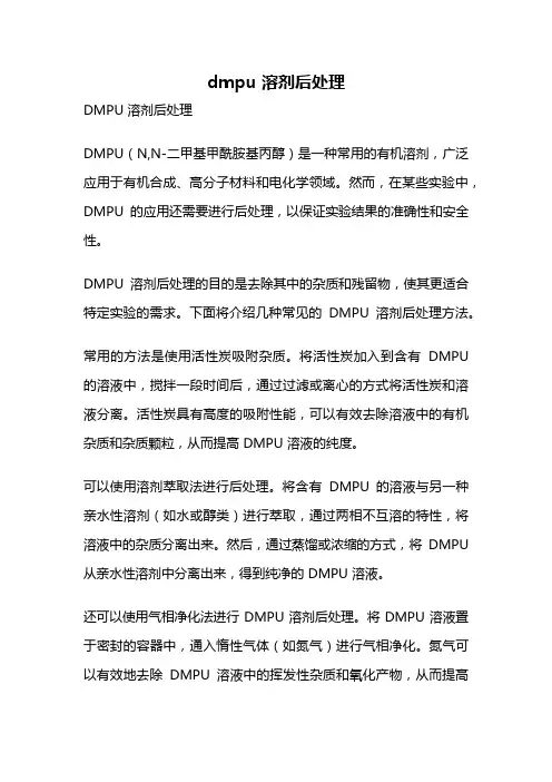 dmpu 溶剂后处理