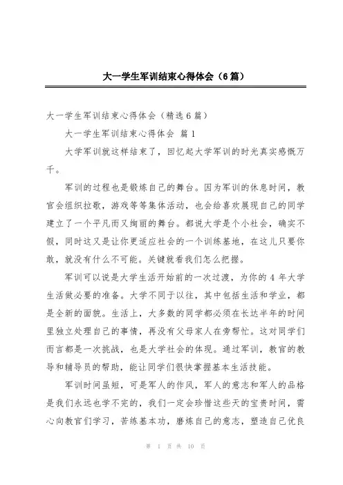 大一学生军训结束心得体会(6篇)