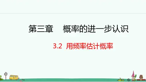 《用频率估计概率》PPT课件 北师大版九年级数学
