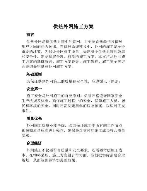 供热外网施工方案范文