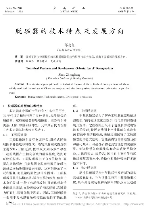 脱磁器的技术特点及发展方向