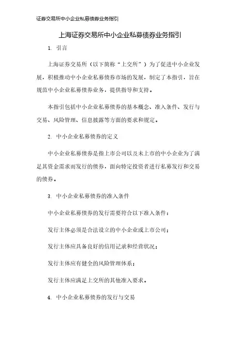 证券交易所中小企业私募债券业务指引