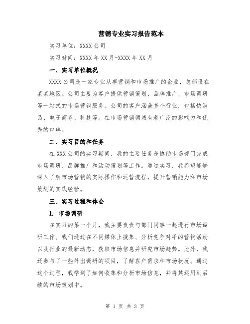 营销专业实习报告范本