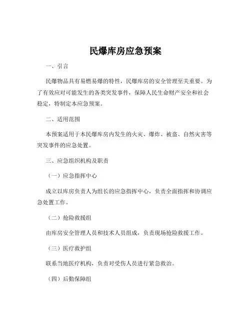 民爆库房应急预案