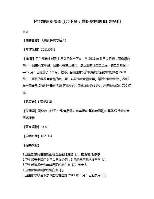 卫生部等6部委联合下令：面粉增白剂5·1起禁用