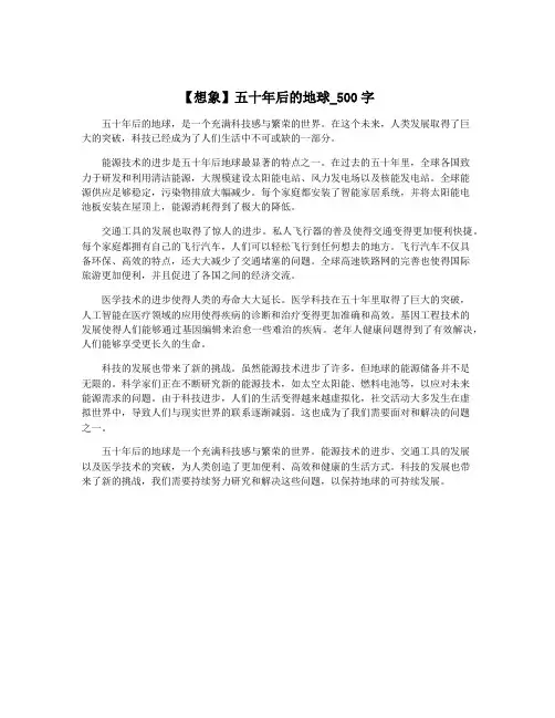 【想象】五十年后的地球_500字