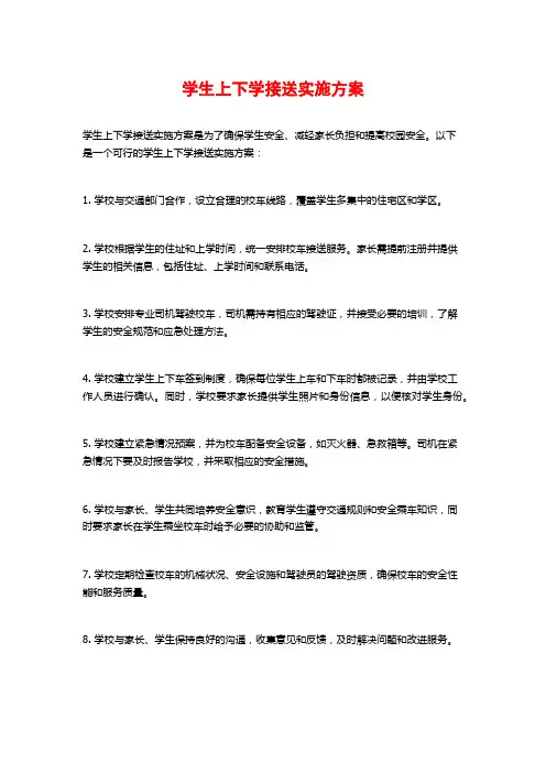 学生上下学接送实施方案