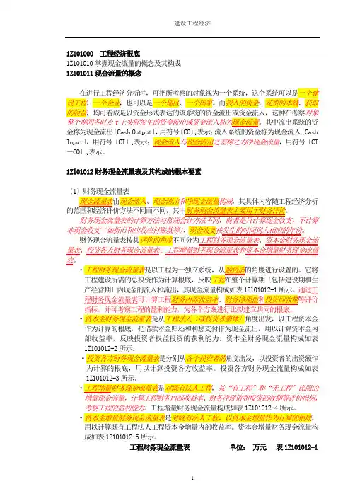 X年一级建造师建设工程经济教材详解
