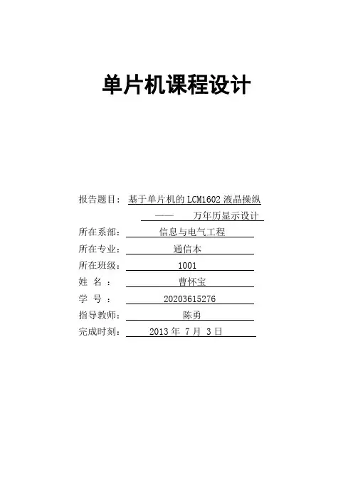 单片机课程设计万年历显示设计