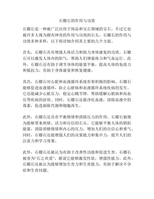 石榴石的作用与功效