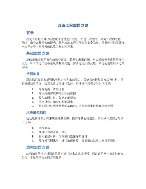 改造工程加固方案