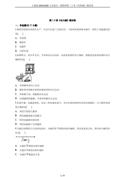 人教版2019-2020九年级全一册物理第二十章《电和磁》测试卷