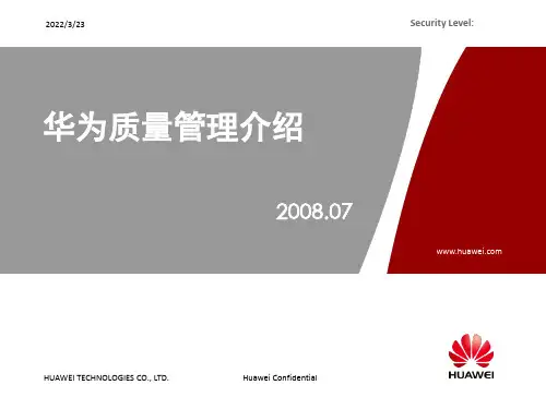 华为质量管理简介