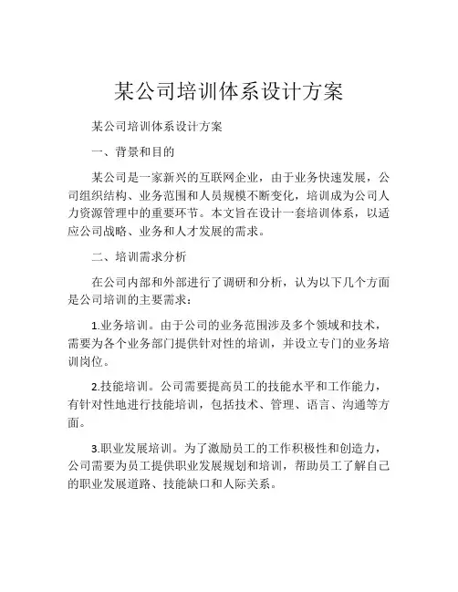 某公司培训体系设计方案